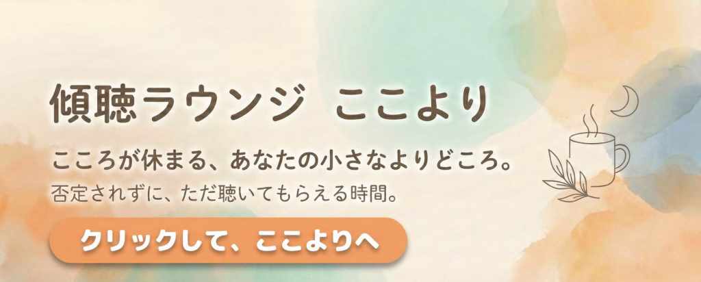 傾聴ラウンジ「ここより」ブログバナー