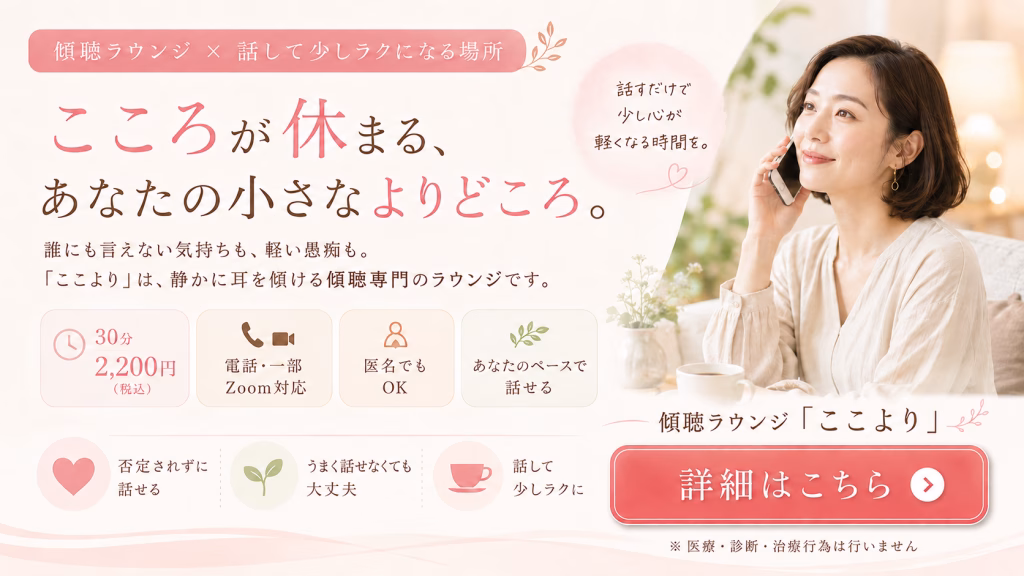 傾聴ラウンジ「ここより」はこちら