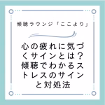 心の疲れに気づくサインとは？傾聴でわかるストレスのサインと対処法