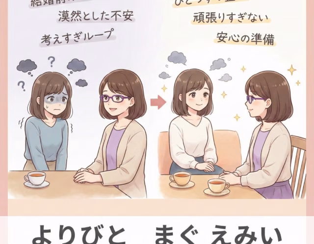 結婚が決まったのに不安が消えない…婚約中に漠然とした不安を感じる理由と心の整え方【相談事例】