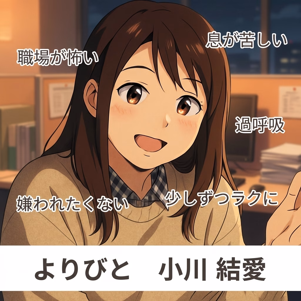 職場の人間関係が怖くて過呼吸に…パニック障害になった私が「嫌われるのが怖い」から抜けた話