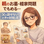 親のお墓・檀家問題でもめる…父と話せないときの対処法（長男の悩み）