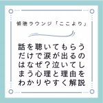 話を聴いてもらうだけで涙が出るのはなぜ？泣いてしまう心理と理由をわかりやすく解説