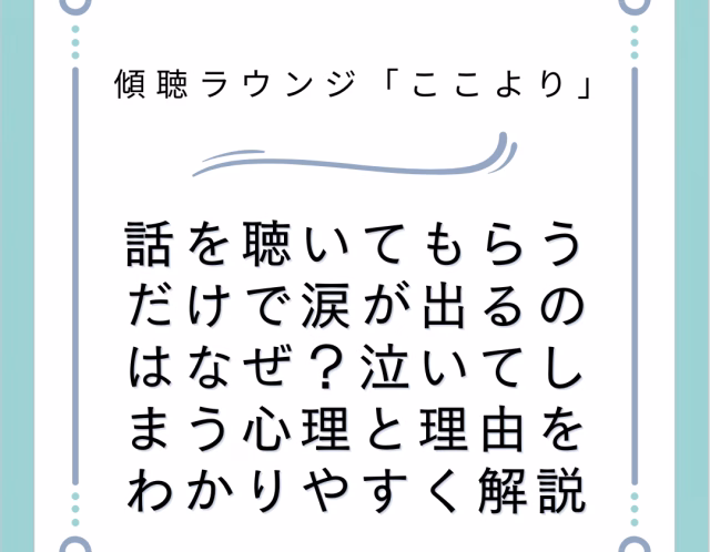話を聴いてもらうだけで涙が出るのはなぜ？泣いてしまう心理と理由をわかりやすく解説