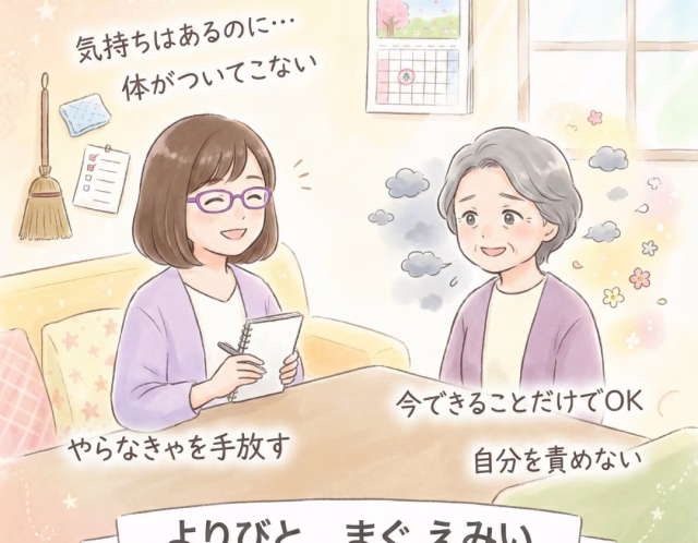 年齢とともに体が動かなくなるのは当たり前？60代女性が“できない自分”を責めなくなった相談事例