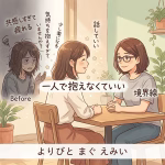 人に共感しすぎて疲れるあなたへ｜仕事で感情移入してしまう人の対処法