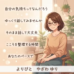 「自分の気持ちがわからない」と感じたときに｜本当の気持ちに気づくための“聴く時間”