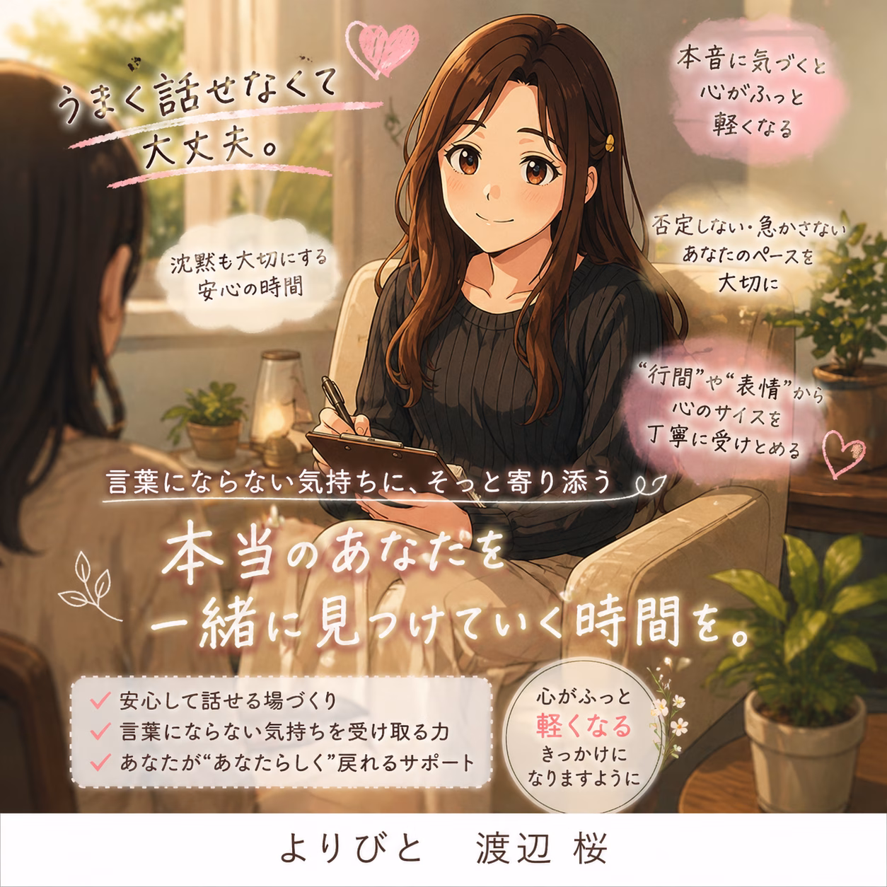 本音がわからない人へ｜“言葉にならない気持ち”をやさしく整理する聴き方とは