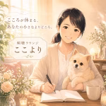 田中 はる 傾聴ラウンジ