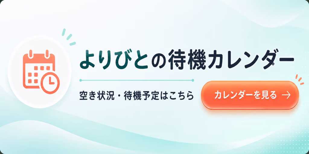 よりびと待機カレンダー