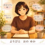 誰かに話を聞いてほしいあなたへ｜否定されずに安心できる“心の拠り所”