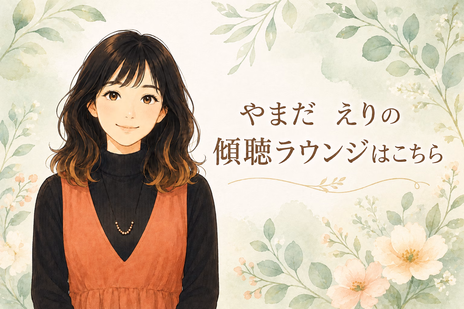 やまだ えりの傾聴ラウンジはこちら
