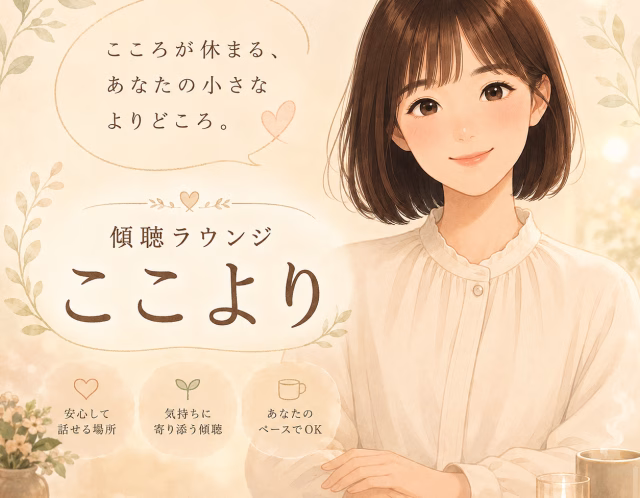 佐々木 みれい 傾聴ラウンジ
