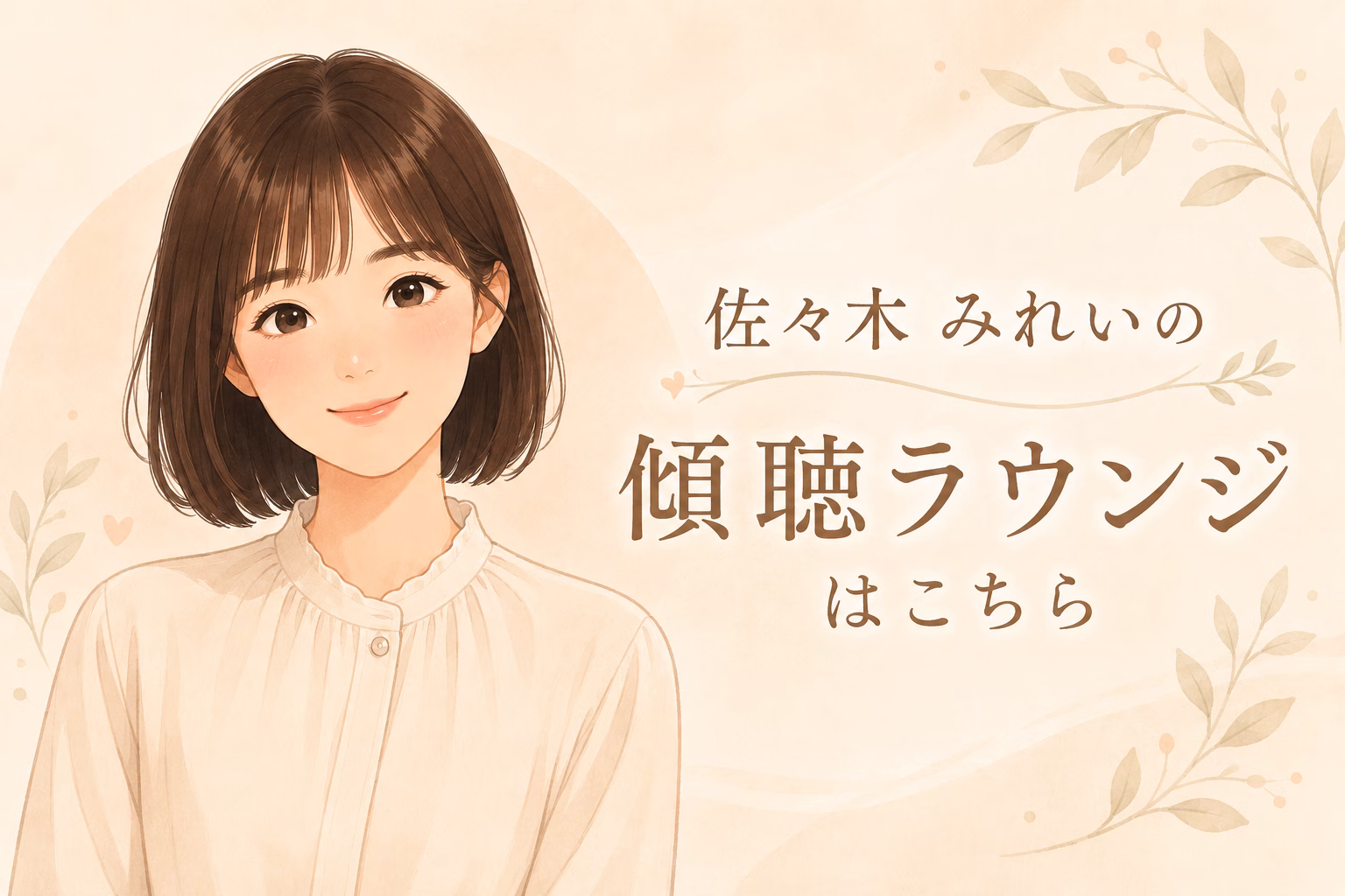 佐々木 みれいの傾聴ラウンジはこちら