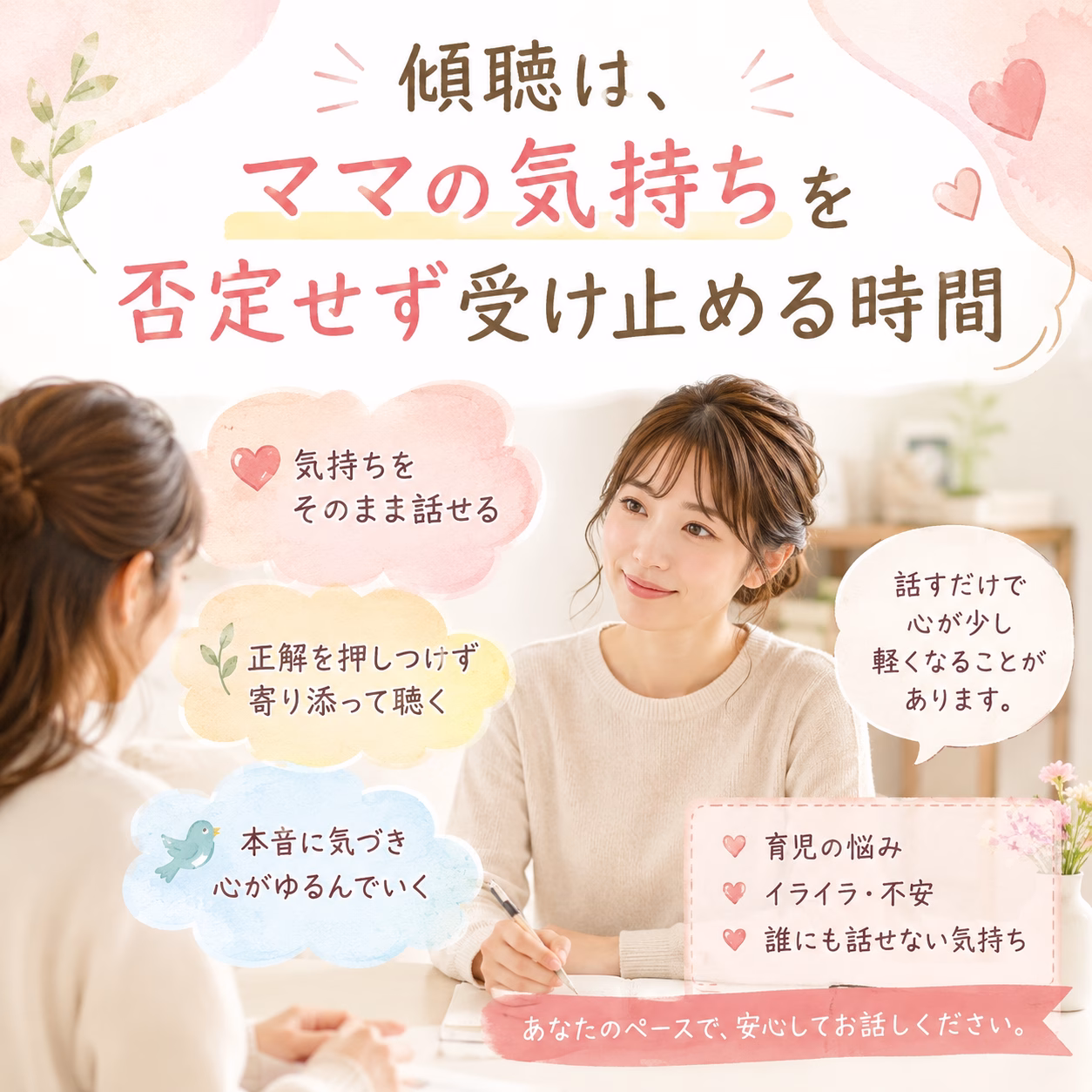 ママの気持ちを否定せず受け止める時間を提案する、カウンセリング風景の広告ビジュアル。中央に微笑む女性カウンセラーと相談者が向き合う場面。多くの泡形の吹き出しに“気持ちをそのまま話せる”“正解を押しつけず寄り添って聴く”等のメッセージが入っている。日本語のキャッチコピーが上部に配置された、やさしい雰囲気のプロモーション画像。