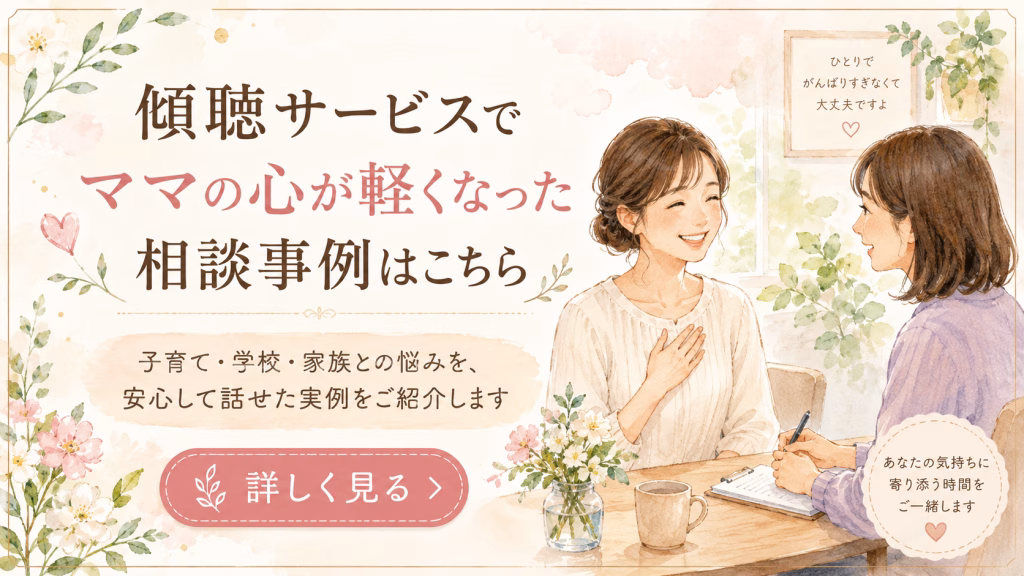 傾聴サービスでママの心が軽くなった相談事例はこちら