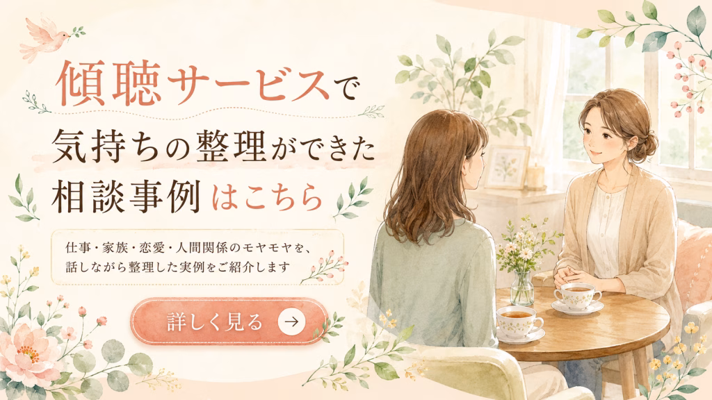 傾聴サービスで気持ちの整理ができた相談事例はこちら