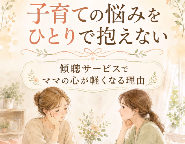 子育ての悩みをひとりで抱えない｜傾聴サービスでママの心が軽くなる理由