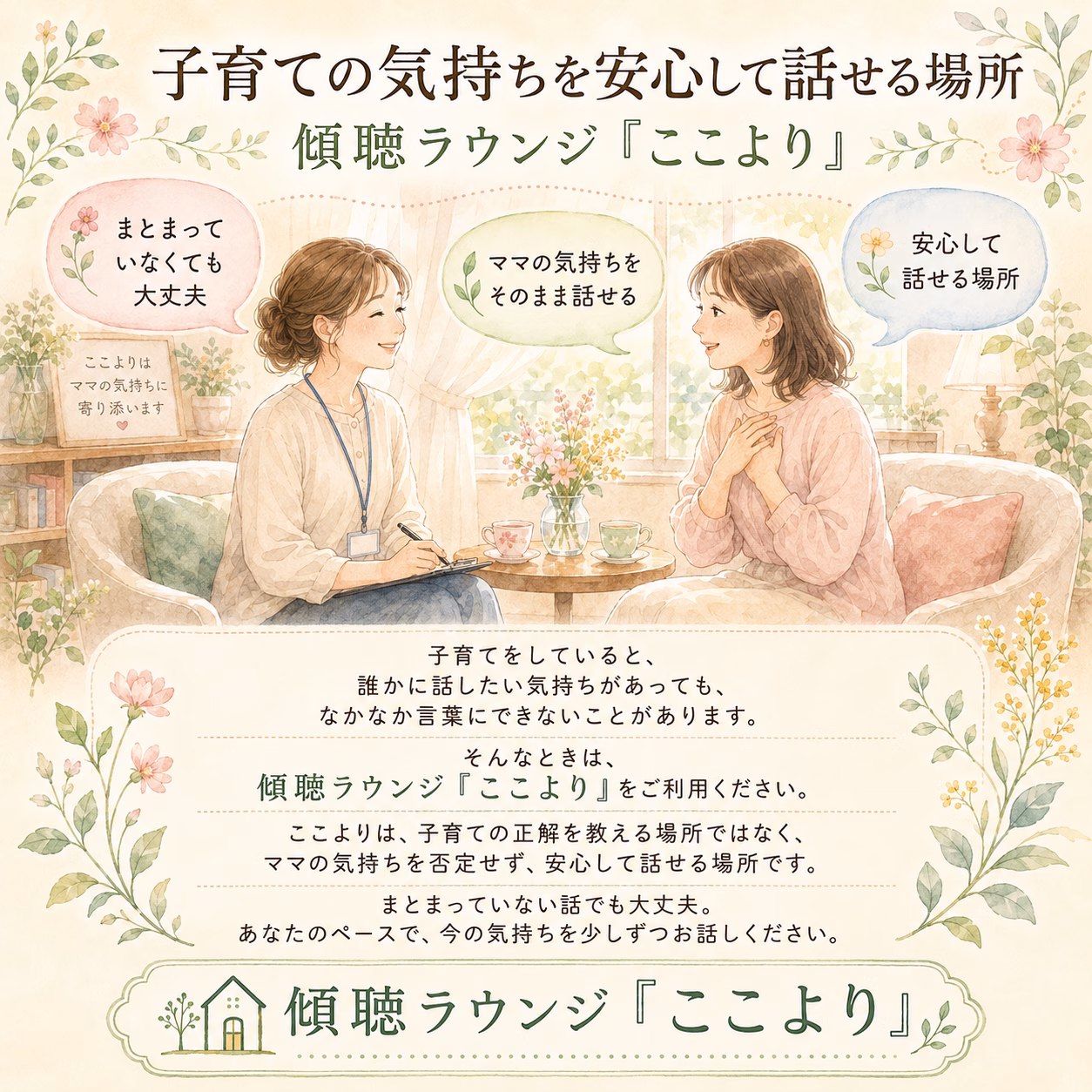 子育ての気持ちを安心して話せる場所｜傾聴ラウンジ「ここより」
