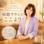 灯野とうや しずく 傾聴ラウンジ | リハートカウンセリング.com|誰にも言えない気持ちに寄り添う電話・オンライン相談 灯野とうや しずく 傾聴ラウンジ