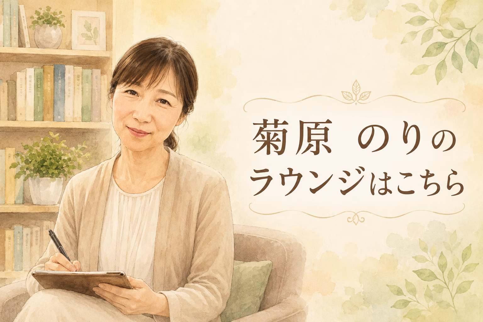 菊原 のりの傾聴ラウンジはこちら