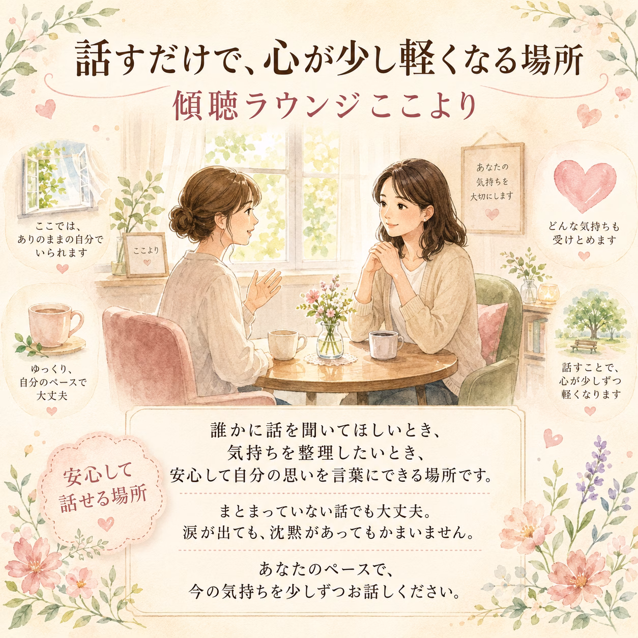 話すだけで、心が少し軽くなる場所｜傾聴ラウンジここより