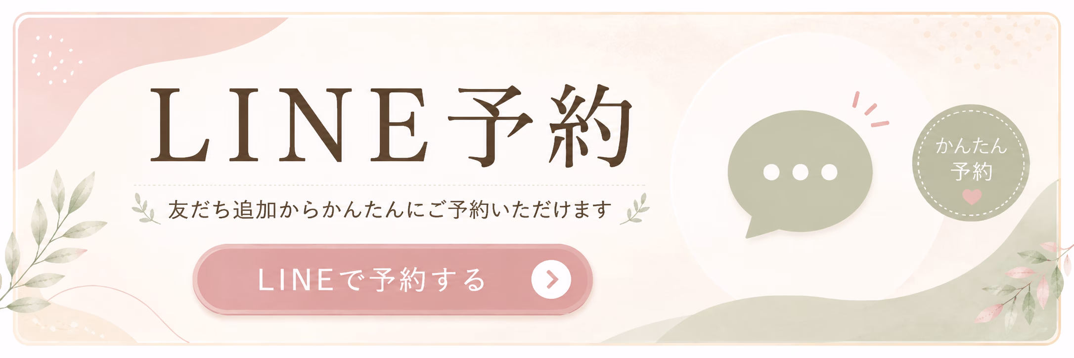 LINE予約はこちら