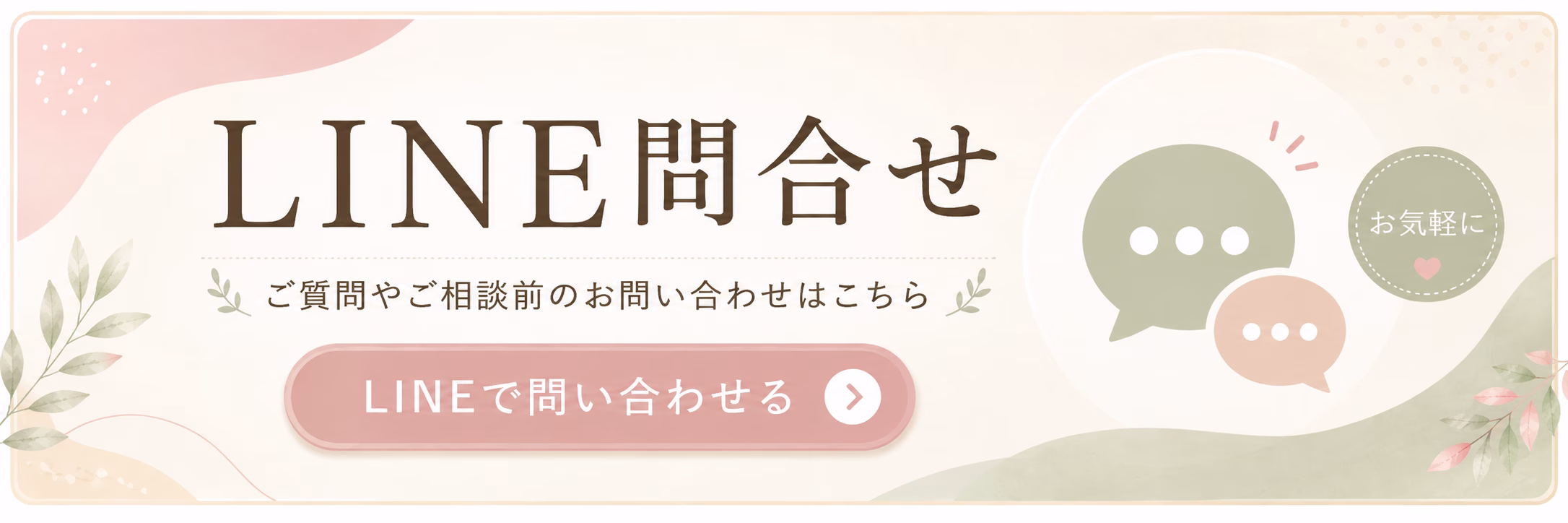 LINE問合せはこちら