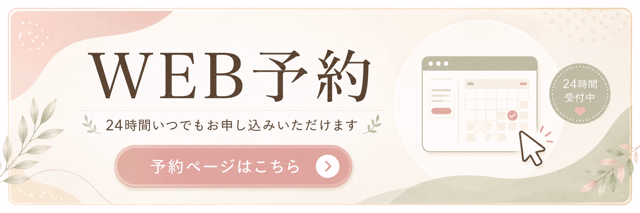 WEB予約はこちら