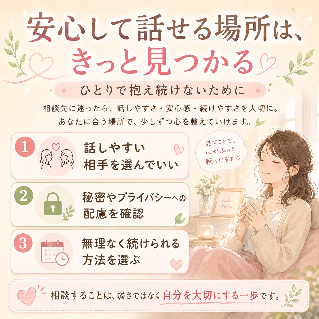 すべてを整理できなくても、安心できる場所から話し始めてよい