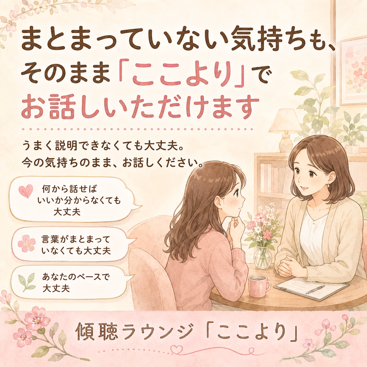 まとまっていない気持ちも、そのまま「ここより」でお話しいただけます