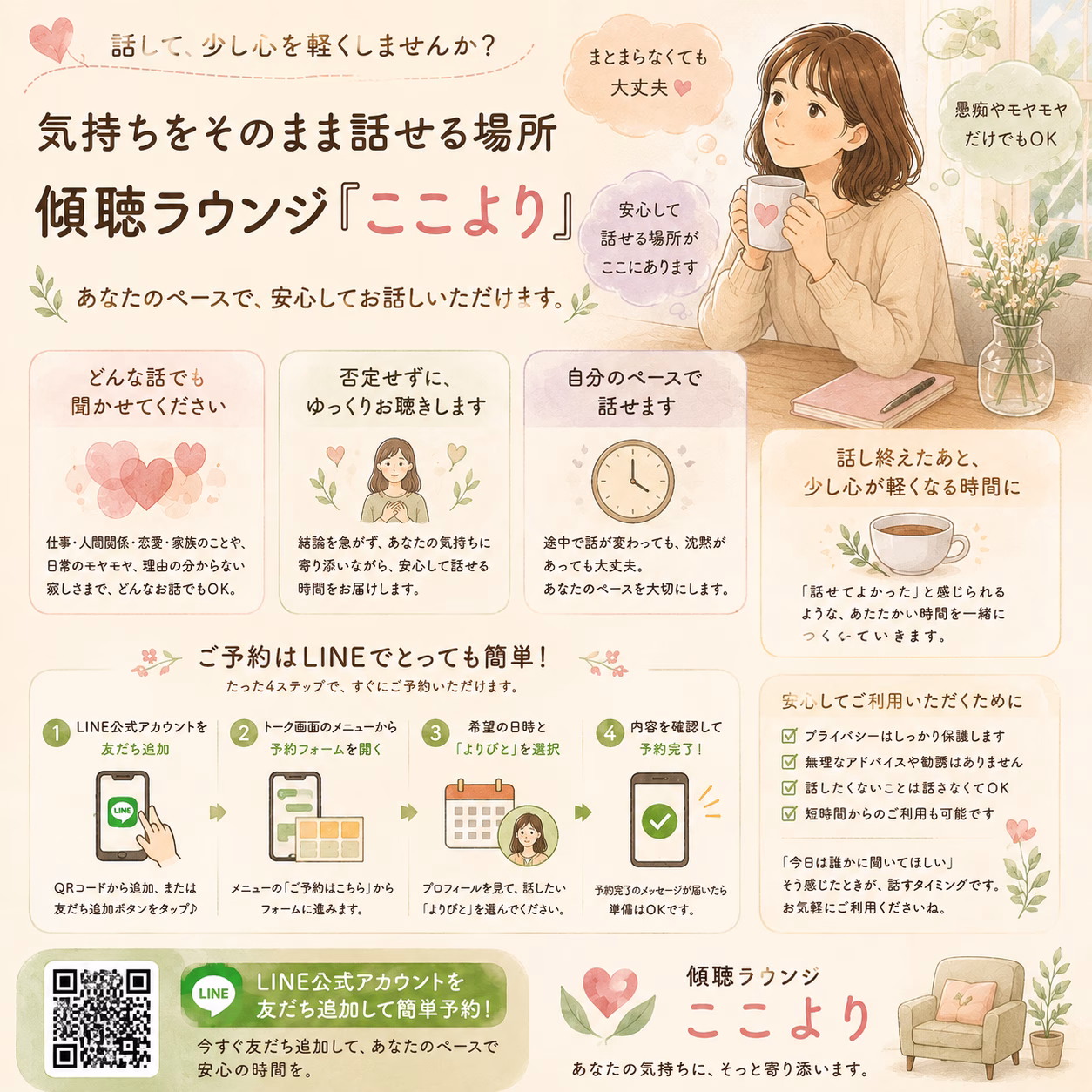 まとまらないままでも、傾聴ラウンジ「ここより」でお話しいただけます