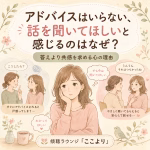 Pastel illustration of a thoughtful woman while friends chat; the headline asks why we want someone to listen, not give advice (Japanese text).
