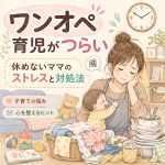 ワンオペ育児がつらい方へ｜休めないママのストレスと心を守る対処法
