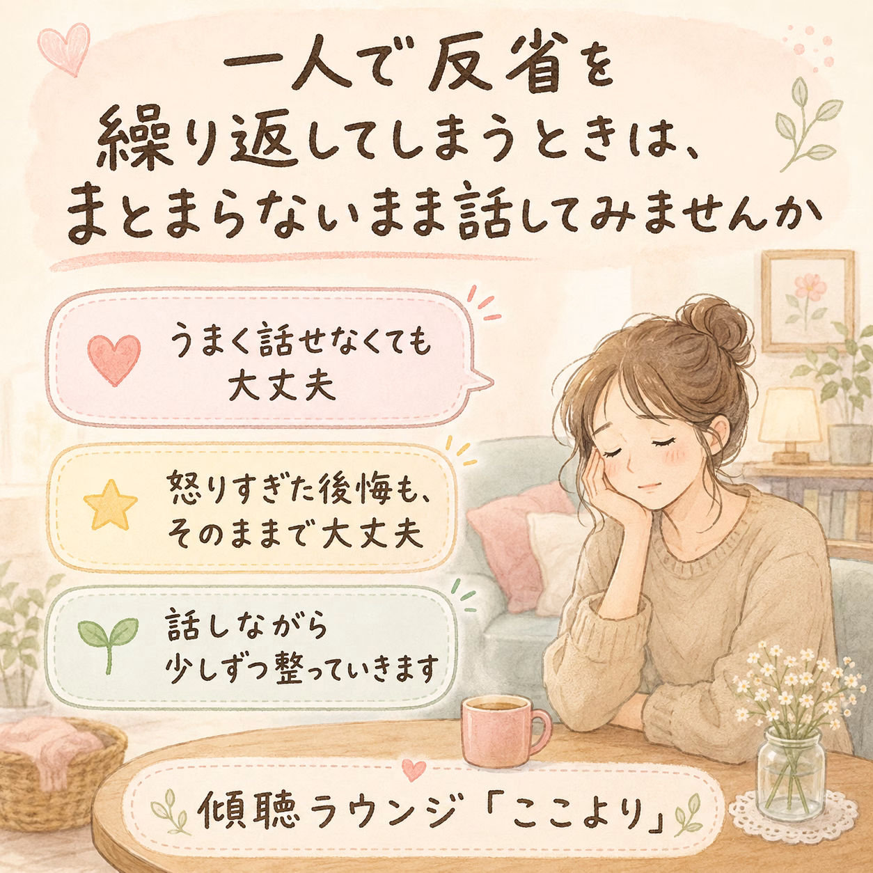 一人で反省を繰り返してしまうときは、まとまらないまま話してみませんか