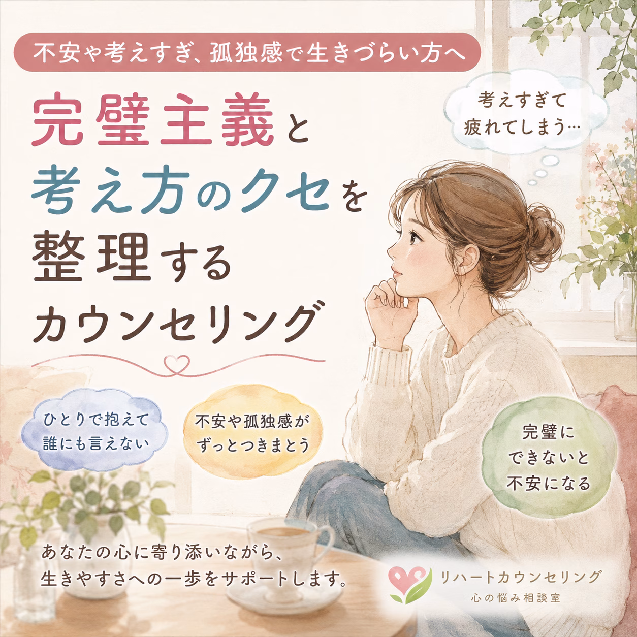 不安が大きくなる流れを、問いかけながら丁寧に整理する