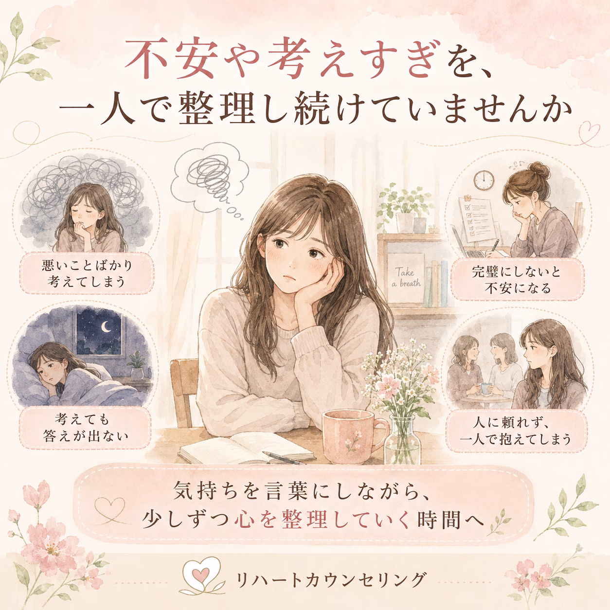 不安や考えすぎを、一人で整理し続けていませんか