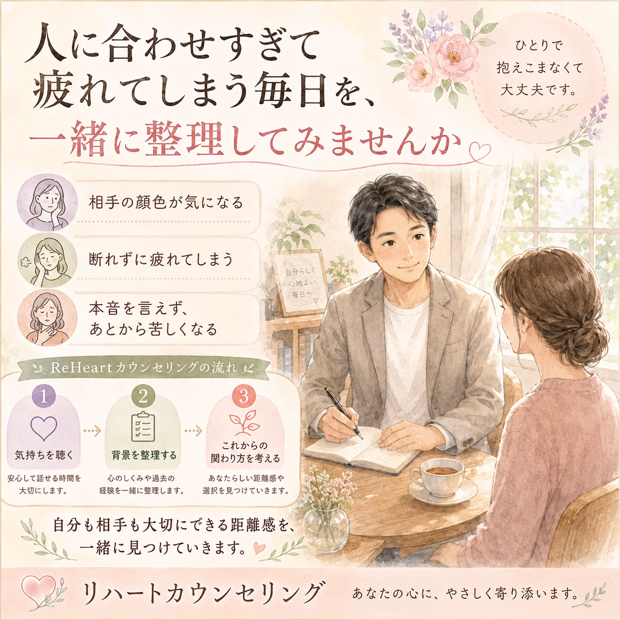 人に合わせすぎて疲れてしまう毎日を、一緒に整理してみませんか