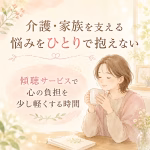 介護・家族を支える悩みをひとりで抱えない｜傾聴サービスで心の負担を少し軽くする
