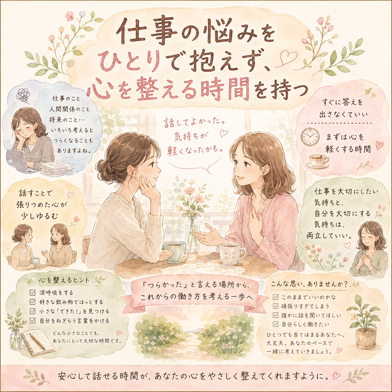 仕事の悩みをひとりで抱えず、心を整える時間を持つ