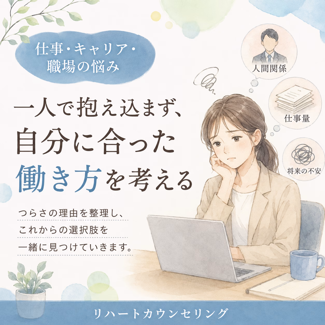 仕事や職場で抱えてきたつらさには、頑張り続けてきた理由があります
