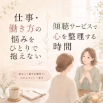 仕事・働き方の悩みをひとりで抱えない｜傾聴サービスで心を整理する時間