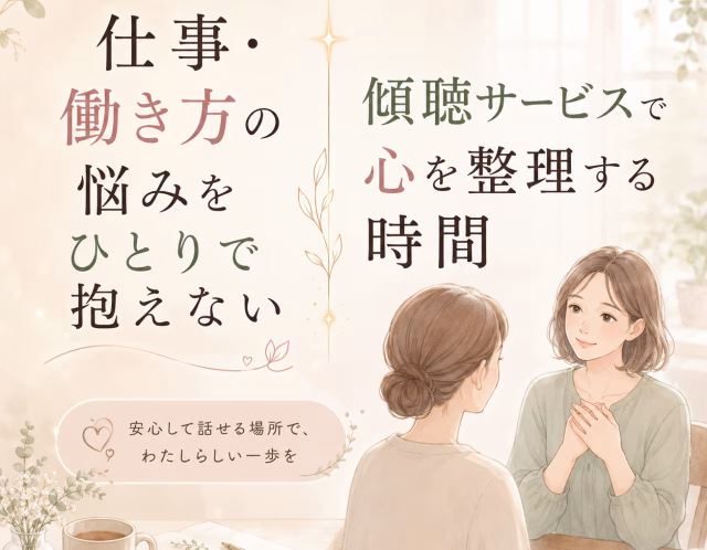 仕事・働き方の悩みをひとりで抱えない｜傾聴サービスで心を整理する時間