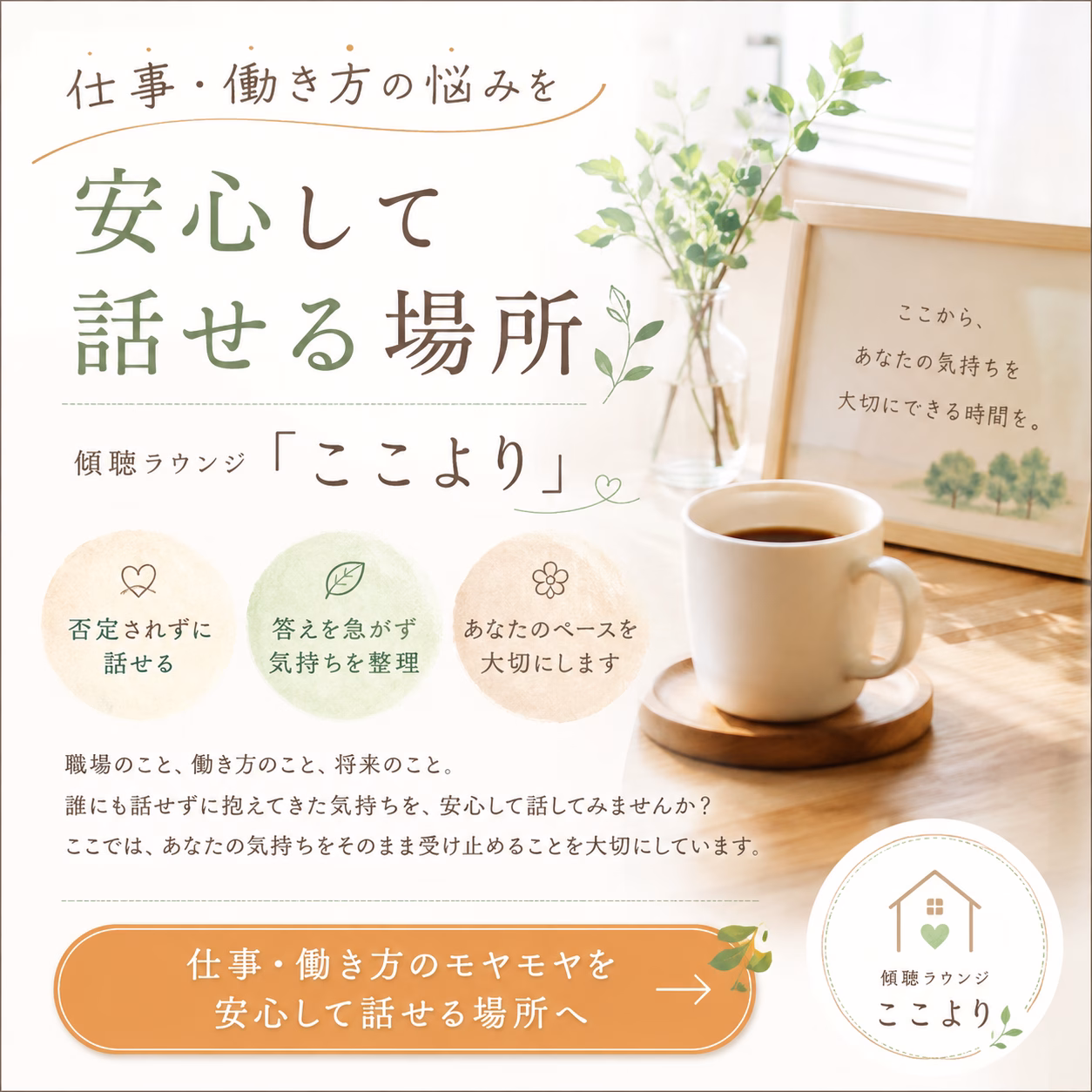 Japanese: 心地よいラウンジの案内ポスター。机の上のコーヒーと植物、温かい自分を話せる場所を訴求する広告 imageです。