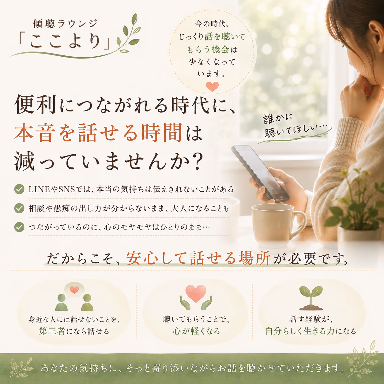 便利につながれる時代に、じっくり話を聴いてもらう時間は減っている
