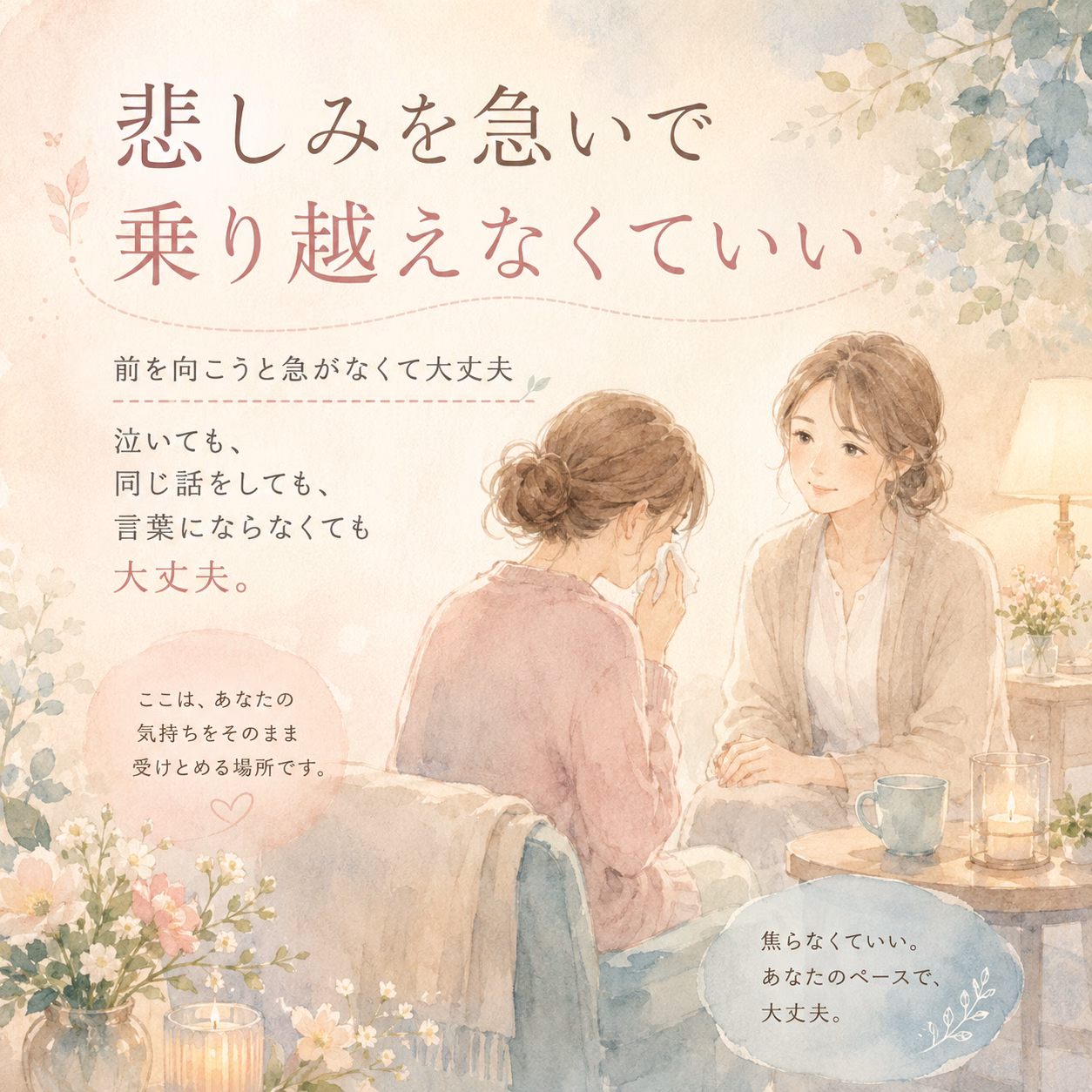 傾聴は、悲しみを急いで乗り越えさせる場ではない