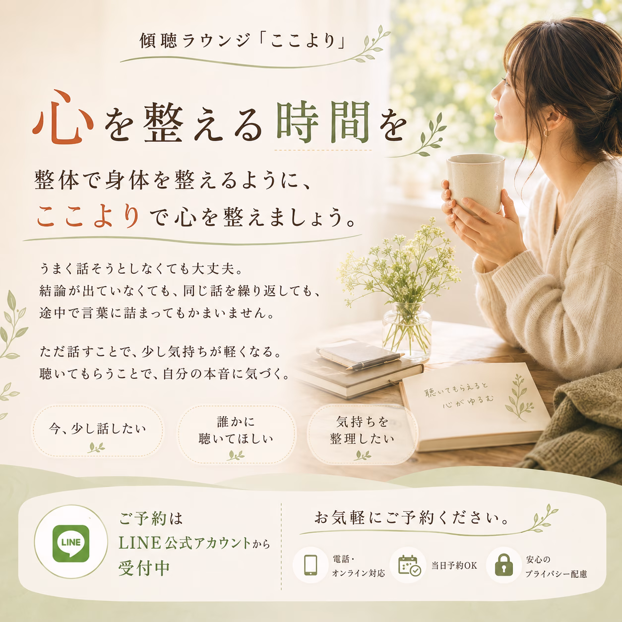 傾聴ラウンジ「ここより」で、心を整える時間を
