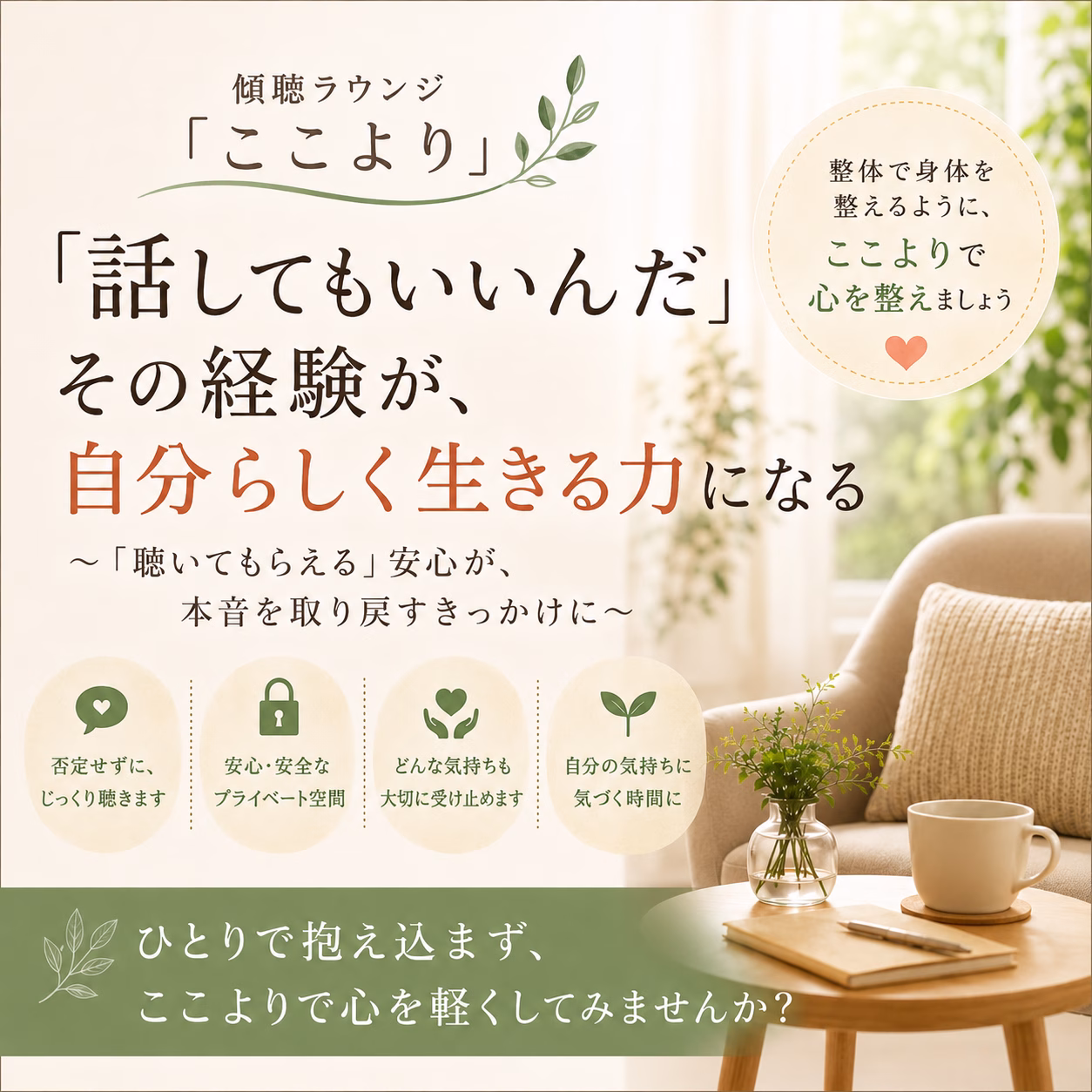 傾聴ラウンジ「ここより」を始めた理由｜“話してもいいんだ”と思える場所をつくりたかった