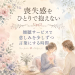喪失感をひとりで抱えない｜傾聴サービスで悲しみを少しずつ言葉にする時間