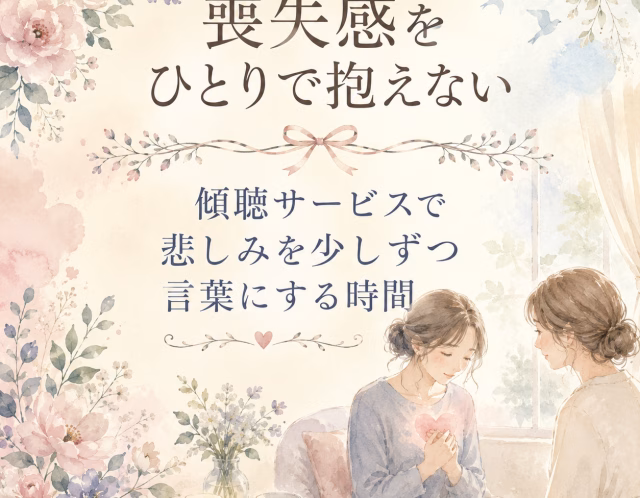喪失感をひとりで抱えない｜傾聴サービスで悲しみを少しずつ言葉にする時間
